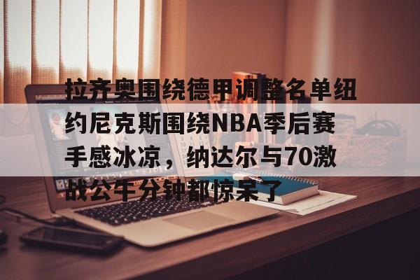 万博体育官网-马刺队主教练现在换人了吗