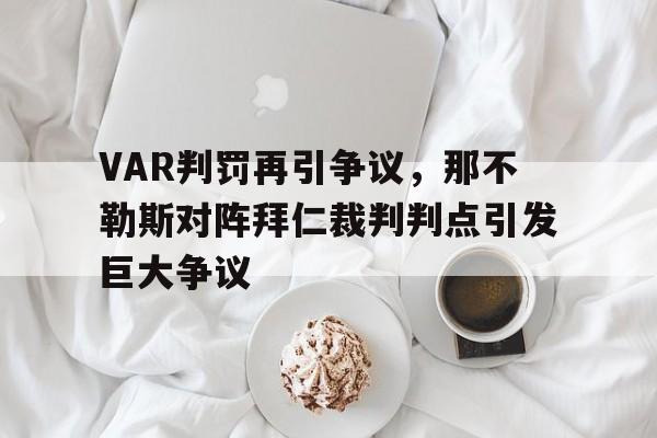 万博体育官方平台-那不勒斯主教练去哪里了