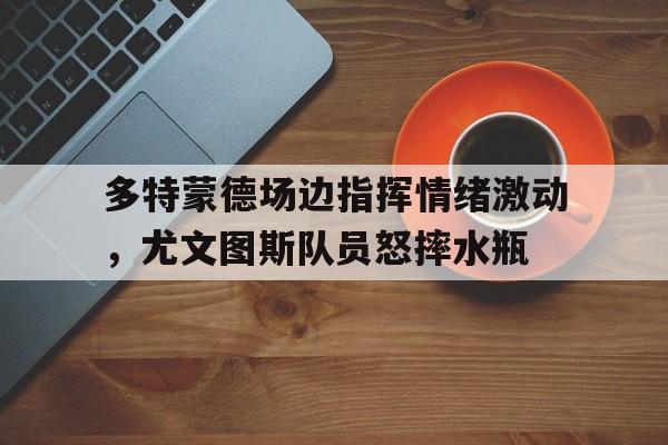 万博manbetx官网-世俱杯多特蒙德vs蒙特雷