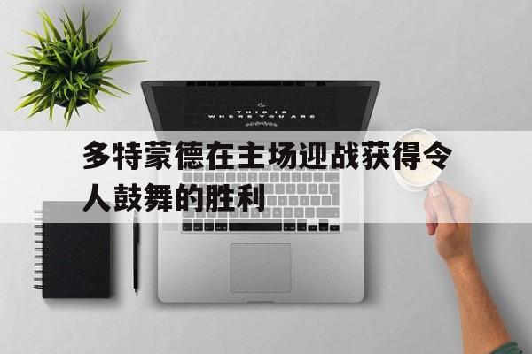 万博体育官方平台-热刺博德闪耀比赛集锦