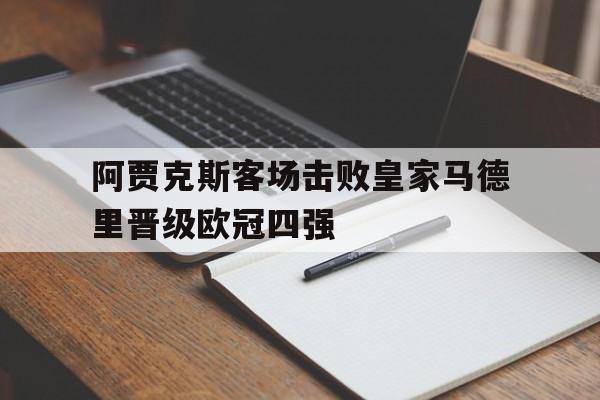 万博manbetx官网-阿贾克斯41皇家马德里视频集锦